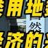 从分类用地数据 看中国经济的兴衰演变