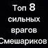 Топ 8 Сильных Врагов Смешариков рекомендации смешарики топ Shorts