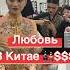 Сколько стоит любовь в Китае китай China