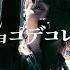 Syudou ビターチョコデコレーション Syudou Live Tour 2024 溺愛 期間限定