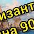 1 6 Русско византийская война 907 года История ЕГЭ 2021