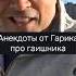 Анекдоты от Гарика про гаишника Shorts