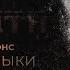 Индиана Джонс в мире музыки Senmuth