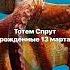 гороскоп спрут врек судьба характер тотем деньрождения Тотем Спрут рождённые 13 марта