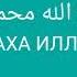 Песня ЛЯ ИЛАХА ИЛЛАЛАХ