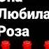 Ислам Итляшев Она любила роза