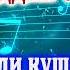 Фахриддин Умаров ушиклари энг зор кушиклари