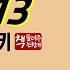 카라마조프 형제들 13 1880 ㅣ세기의 고전ㅣ극적이고 긴장감 넘치는 구성ㅣ도스토예프스키의 역량이 집대성된 최후의 걸작