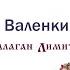 Балаган Лимитед Валенки версия на иврите Audio