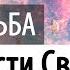 Зачем нести СВОЙ КРЕСТ Путь и Судьба Святые отцы