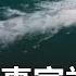 中國潛艦全軍覆滅真相到底為何 093核潛艇失事 水下武器試驗 魚雷模擬 引發爆炸 竟被英媒踢爆 中南海洩密有內鬼 驚爆大解謎 三立新聞台