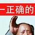 袁腾飞 毛泽东做的唯一正确的事就是他的逝世