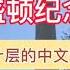 美国华盛顿纪念碑上为何会有中文碑刻Why Is There A Chinese Inscription On The Washington Monument In The United States