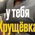 ААА У тебя Хрущёвка Ремонт в Хрущевке ремонт хрущевка