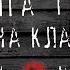 ССЫЛКА В ОПИСАНИИ Страшная история от Паша Тайга Ночь на Кладбище Гробовщик Prometey Necrophos