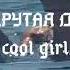 САБЛИМИНАЛ Самая крутая девушка