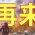 生命智慧 94 耶稣再来之前 735 个预言的三分二发生了 还有20个预言将要实现 L 装备生命