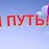 Окончание выпускного праздника В ДОБРЫЙ ПУТЬ футаж надпись