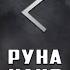 Руна Кано Кеназ вся информация