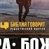 Вера Божья и человеческая Редакторский выпуск Библия говорит ПростыеИстины