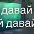 давай ты сможешь верь в себя зайка верь