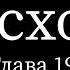 Исход глава 19