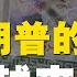 交叉点评 伊朗核科学家被暗杀 英美媒体都说 这下特朗普跳黄河也洗不清