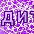 Эдит Бобу бойцу Знакомьтесь Боб Фан