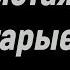Листая старые страницы
