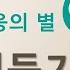 신조협려 소설 영웅문 2부 6권 신조협려 1 7장 전체듣기