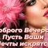 Добрый вечер дорогие друзья хорошего вам всем вечера прекрасного настроения