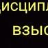 Дисциплинарные взыскания