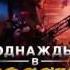 Однажды в россии