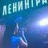 2019 06 14 Ленинград Сиськи Live Открытие Арена Москва