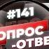 141 ОТВЕТЫ НА ВОПРОСЫ ПРЯМОЙ ЭФИР 12 Февраля 2022