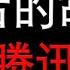 腾讯帝国背后的故事