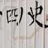 精读中国历史1 从夏朝到民国 二十四史通史解析 听书 有声书