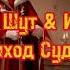 Король и Шут Илья Чёрт Выход Судьи