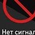 Нет сигнала Триколор ТВ