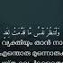 Surah Al Hashr الحش ر Verses 18 Quranrecitation Qurantranslation Quranmalayalam Islamic