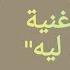 Tamer Hosny Naseny Leh Lyrics كلمات أغنية ناسيني ليه تامر حسني