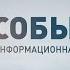 События полный выпуск за 12 02 2015 19 00