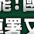 直播中 20250519 反惡罷 國民黨死亡連署又來了 記者會