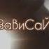 Зависай