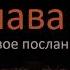 Первое послание Иоанна 4 глава
