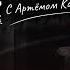 OBLADAET накипело C Артёмом Карповым