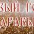 НОВЫЙ ГОД ЗА НАШ ЗДРАВЫЙ СМЫСЛ веллер 31 12 2024