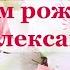 С Днём рождения Ольга Александровна