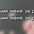 3G Звонки текст песни Lyrics