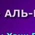 Сура 77 АЛЬ МУРСАЛАТ Хани Рифаи с переводом